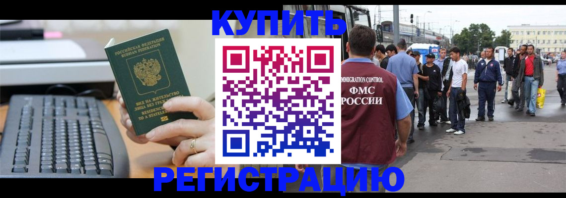 прописка для работы в Волгограде